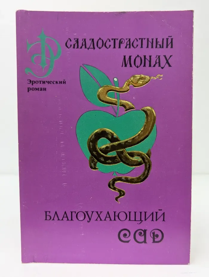 Сладострастный монах. Благоухающий сад для прогулок мысли
