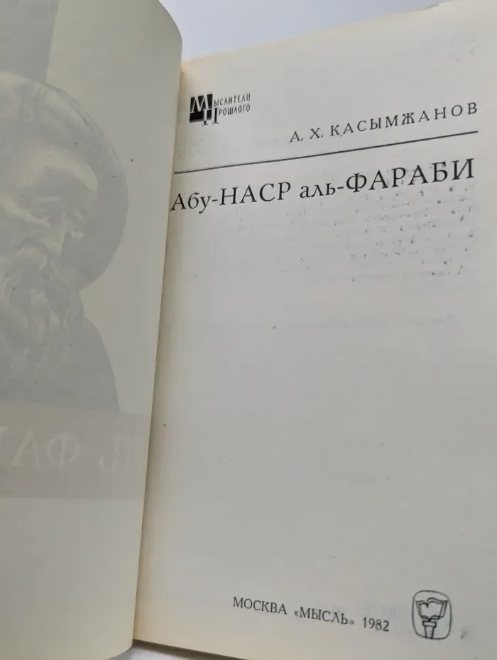 Мыслители прошлого. Абу-Наср аль-Фараби