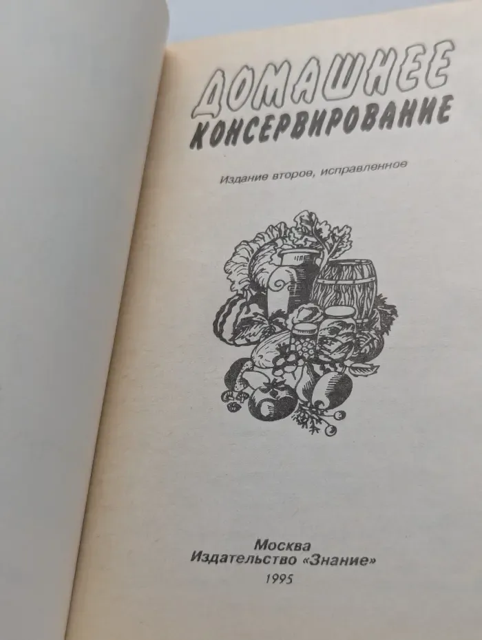 Домашнее консервирование