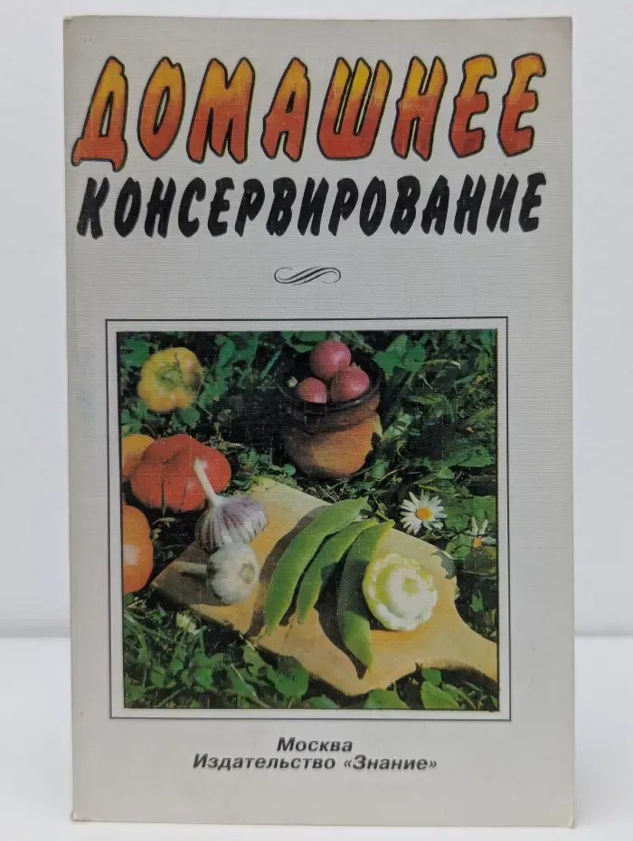Домашнее консервирование