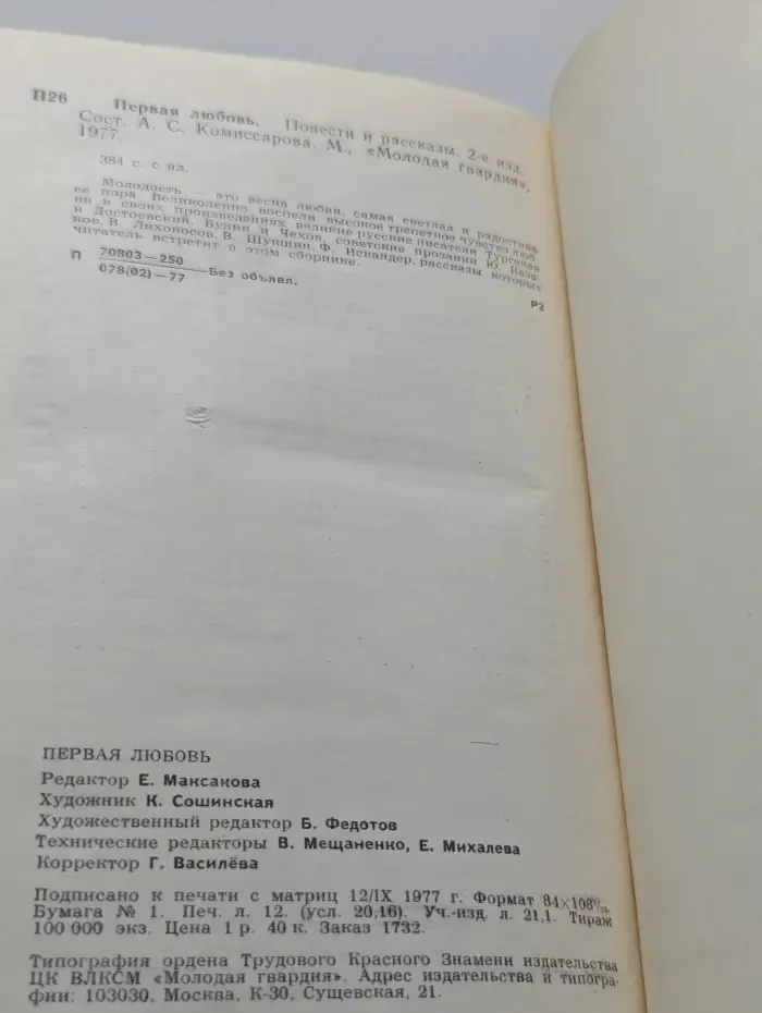 Первая любовь. Повести и рассказы