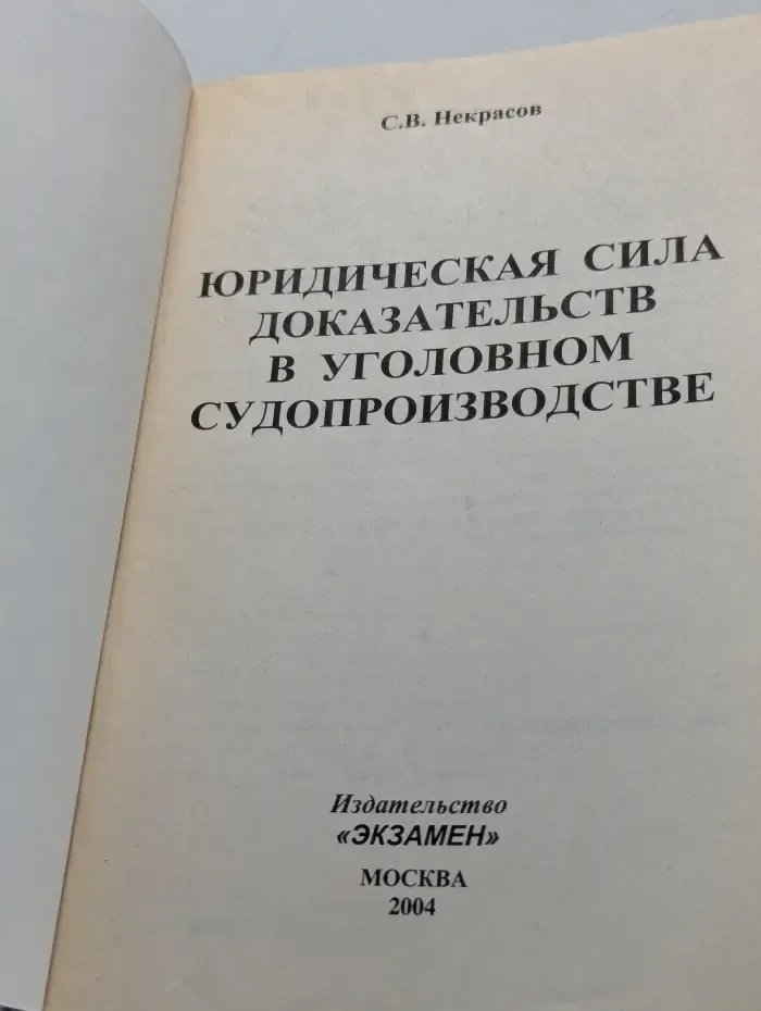 Правоохранительные органы. Юридическая сила доказательств в уголовном судопроизводстве