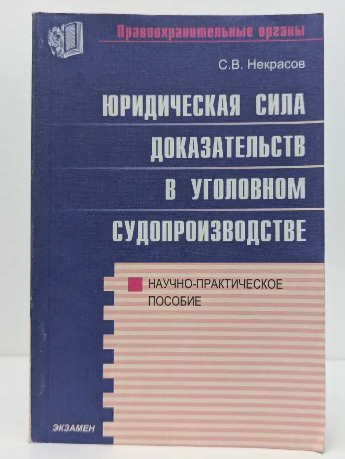 Правоохранительные органы. Юридическая сила доказательств в уголовном судопроизводстве