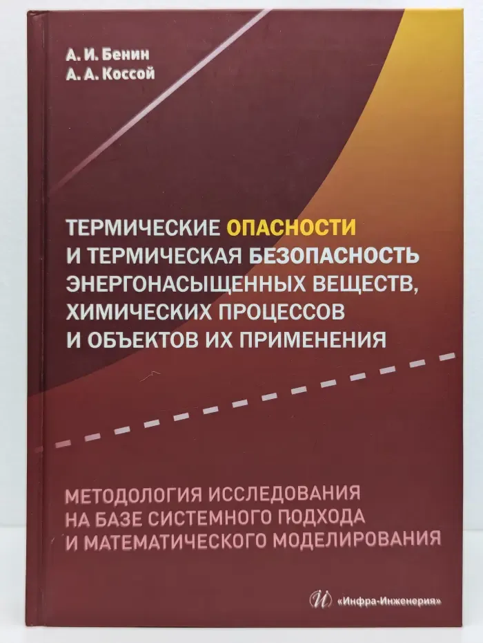 Термические опасности и термическая безопасность энергонасыщенных веществ, химических процессов и объектов их применения. Методология исследования на базе системного подхода