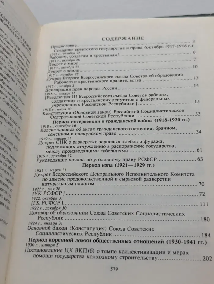 Хрестоматия по истории отечественного государства и права. 1917-1991