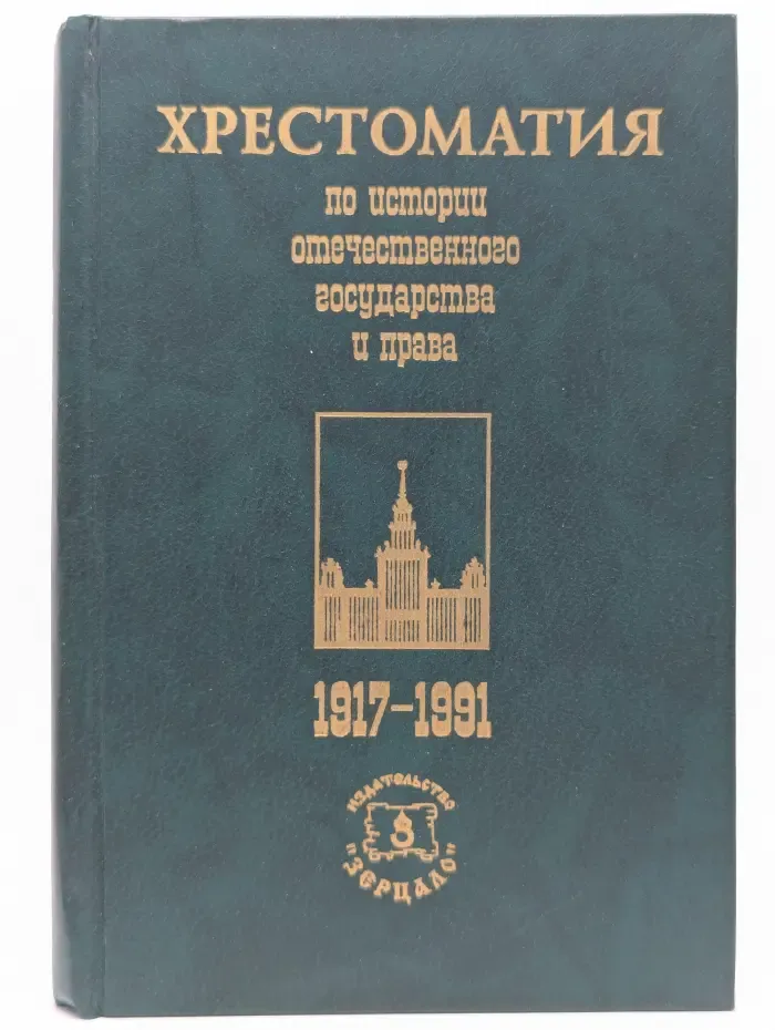 Хрестоматия по истории отечественного государства и права. 1917-1991