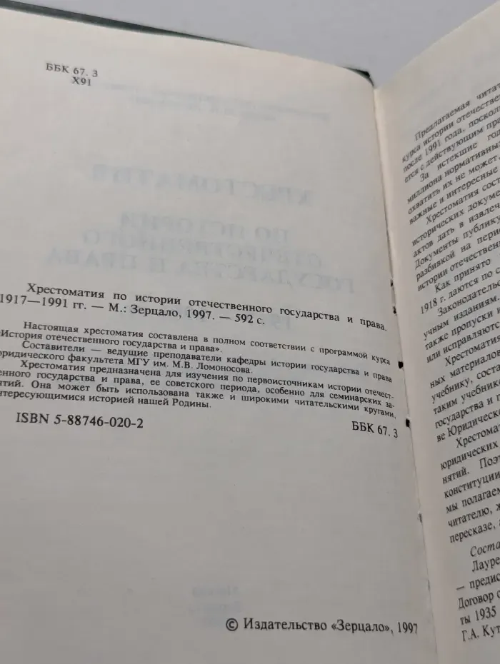 Хрестоматия по истории отечественного государства и права. 1917-1991