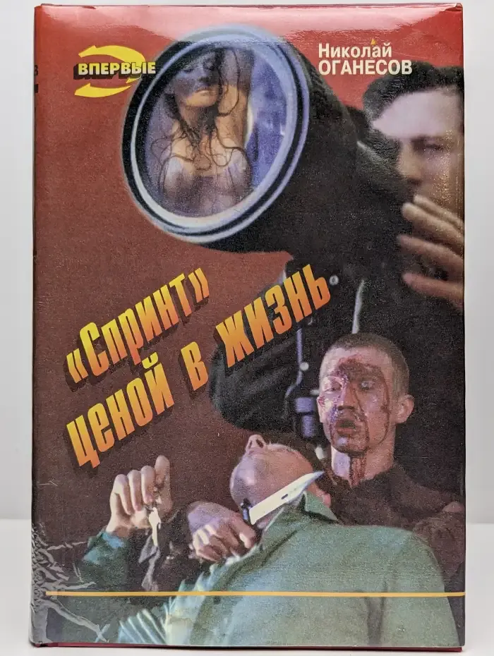 Спринт ценой в жизнь