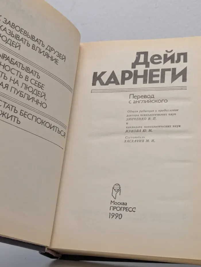Как завоёвывать друзей и оказывать влияние на людей