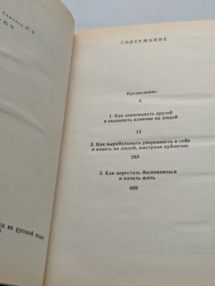 Как завоёвывать друзей и оказывать влияние на людей