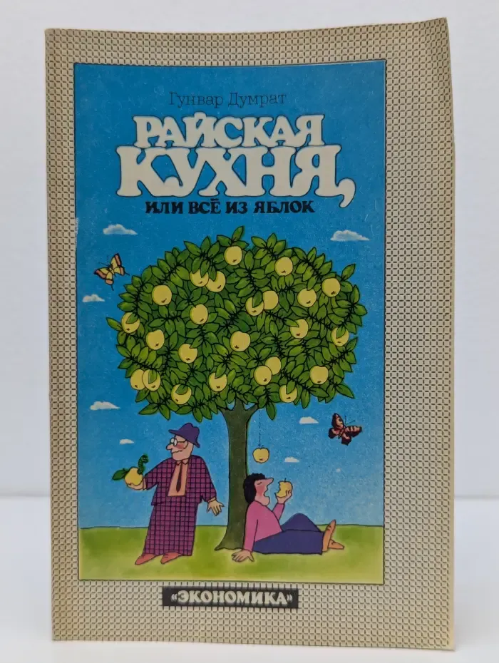 Райская кухня, или всё из яблок