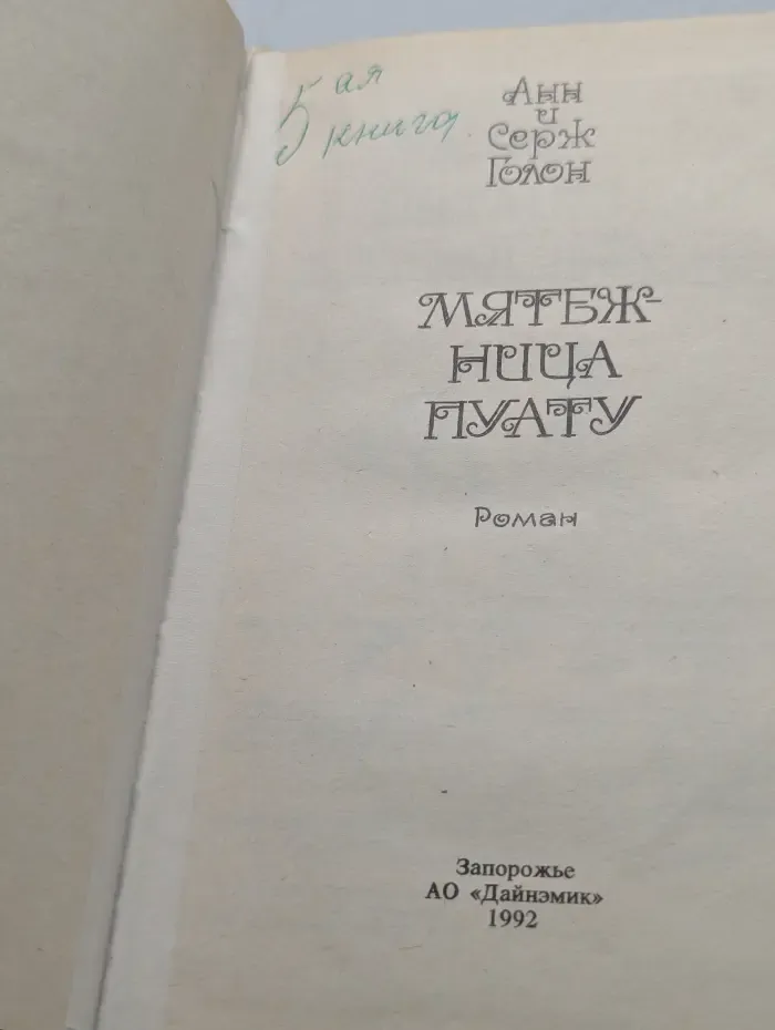 Мятежница Пуату