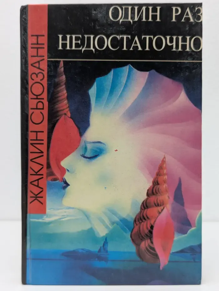 Один раз недостаточно