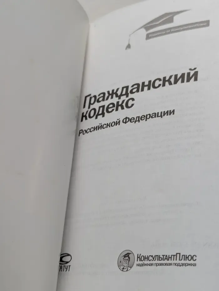 Гражданский кодекс Российской Федерации