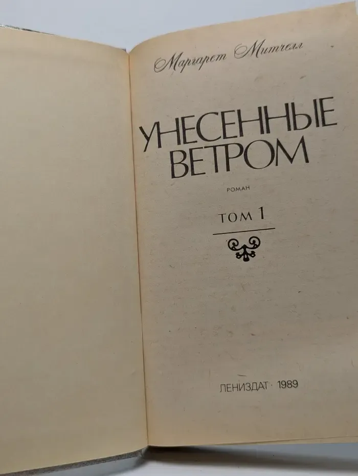 Унесенные ветром. Том 1