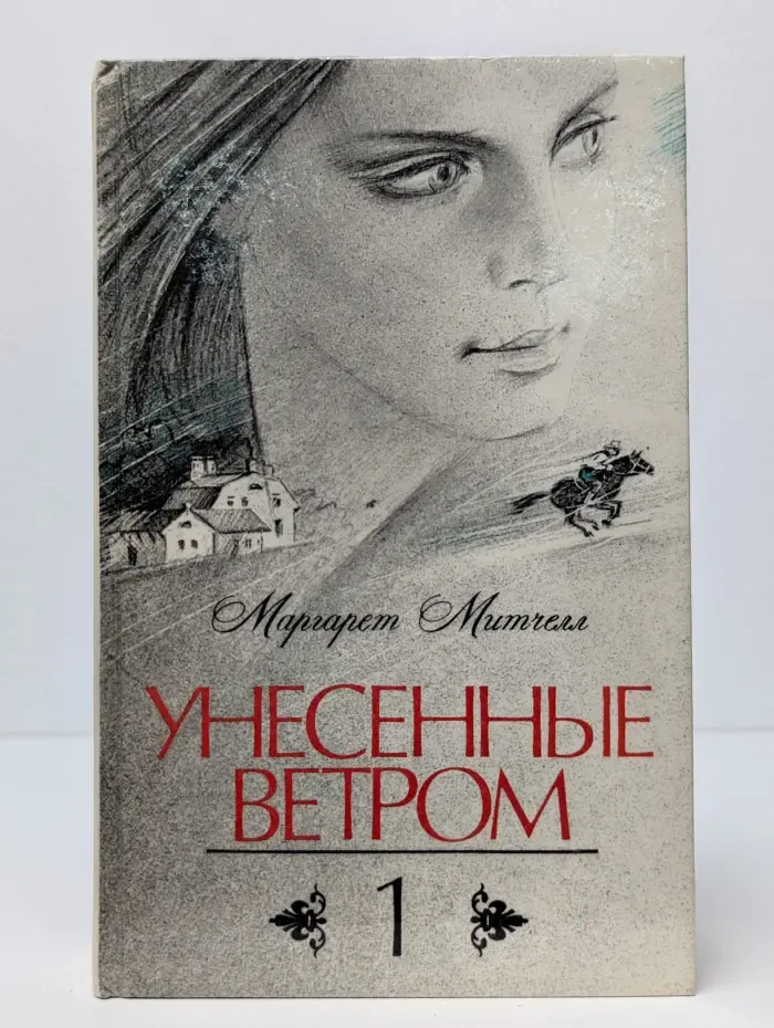 Унесенные ветром. Том 1