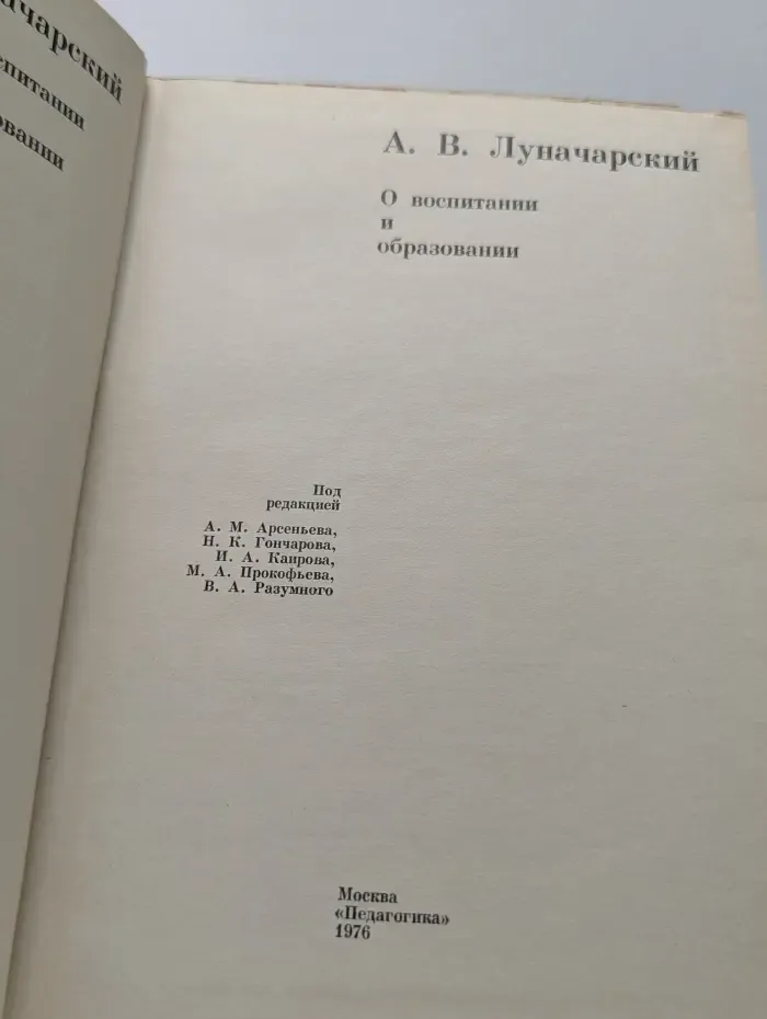 Педагогическая библиотека. А. В. Луначарский. О воспитании и образовании