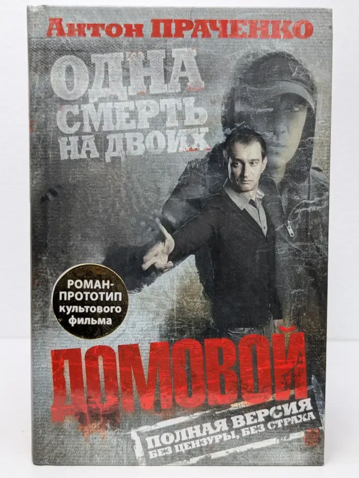 Одна смерть на двоих. Домовой