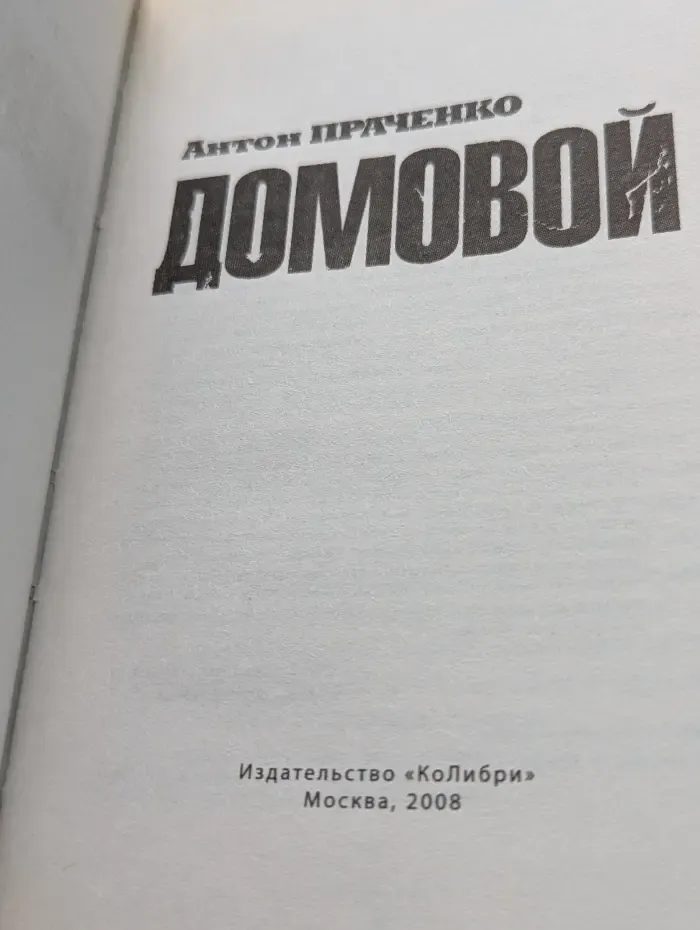 Одна смерть на двоих. Домовой