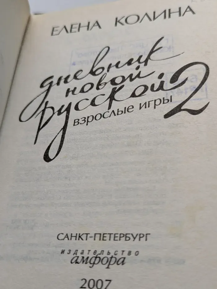 Дневник новой русской-2