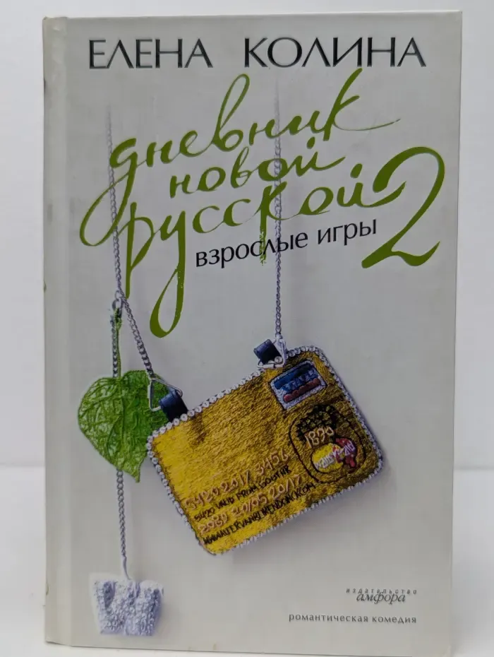 Дневник новой русской-2