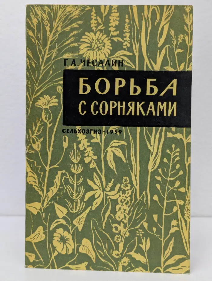 Борьба с сорняками