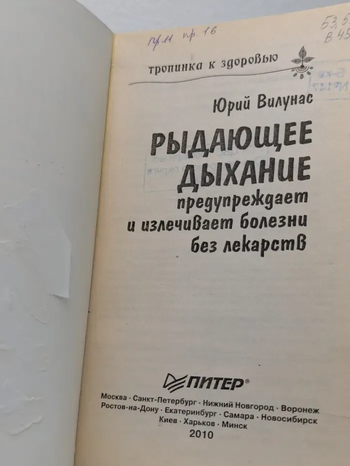 Тропинка к здоровью. Рыдающее дыхание предупреждает и излечивает болезни без лекарств