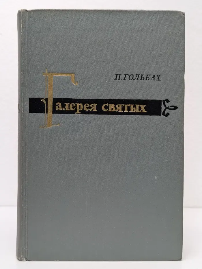 Галерея святых