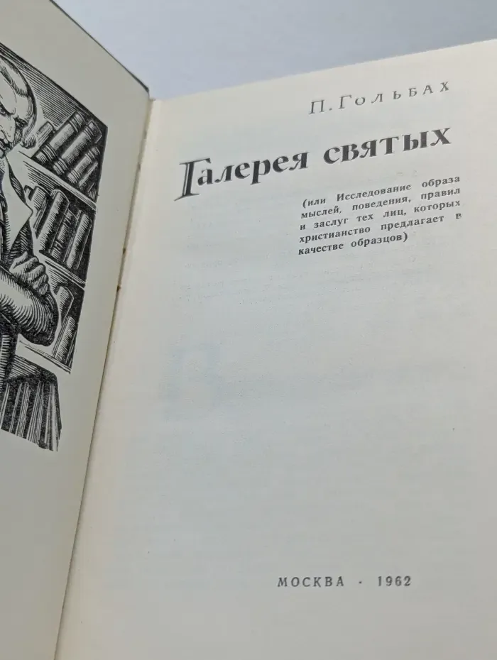 Галерея святых