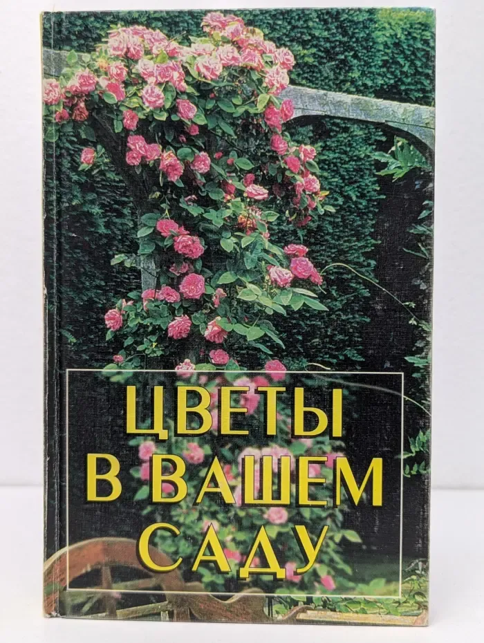 Цветы в вашем саду