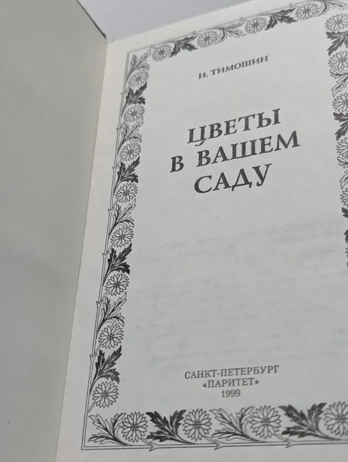 Цветы в вашем саду