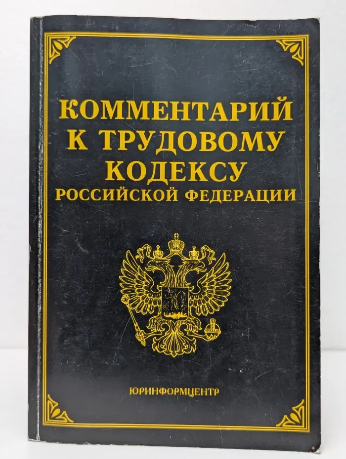 Комментарий к Трудовому кодексу Российской Федерации