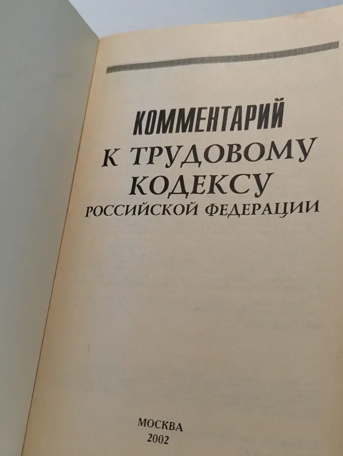 Комментарий к Трудовому кодексу Российской Федерации