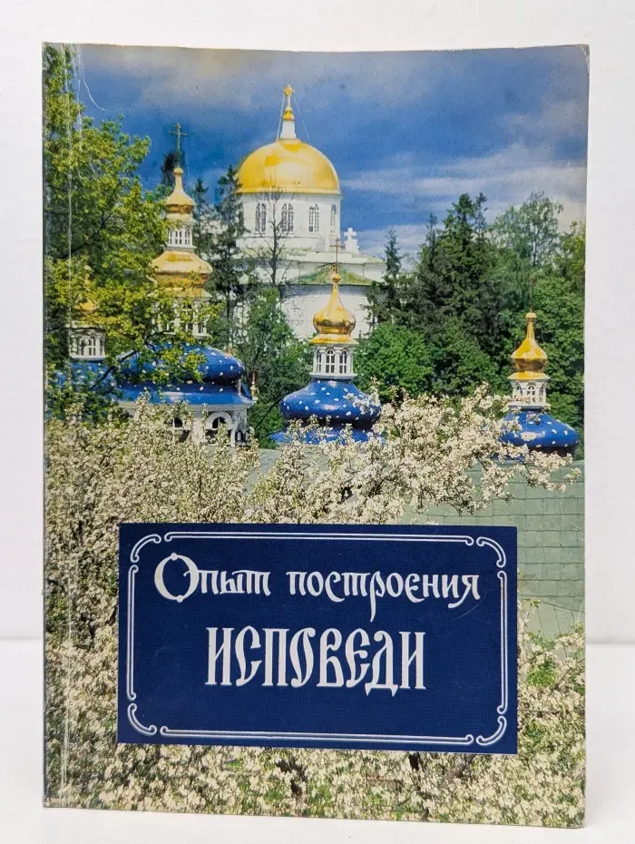 Опыт построения исповеди