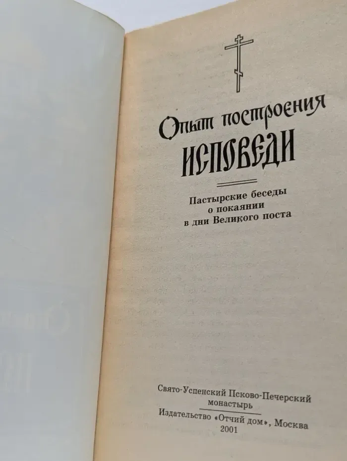 Опыт построения исповеди