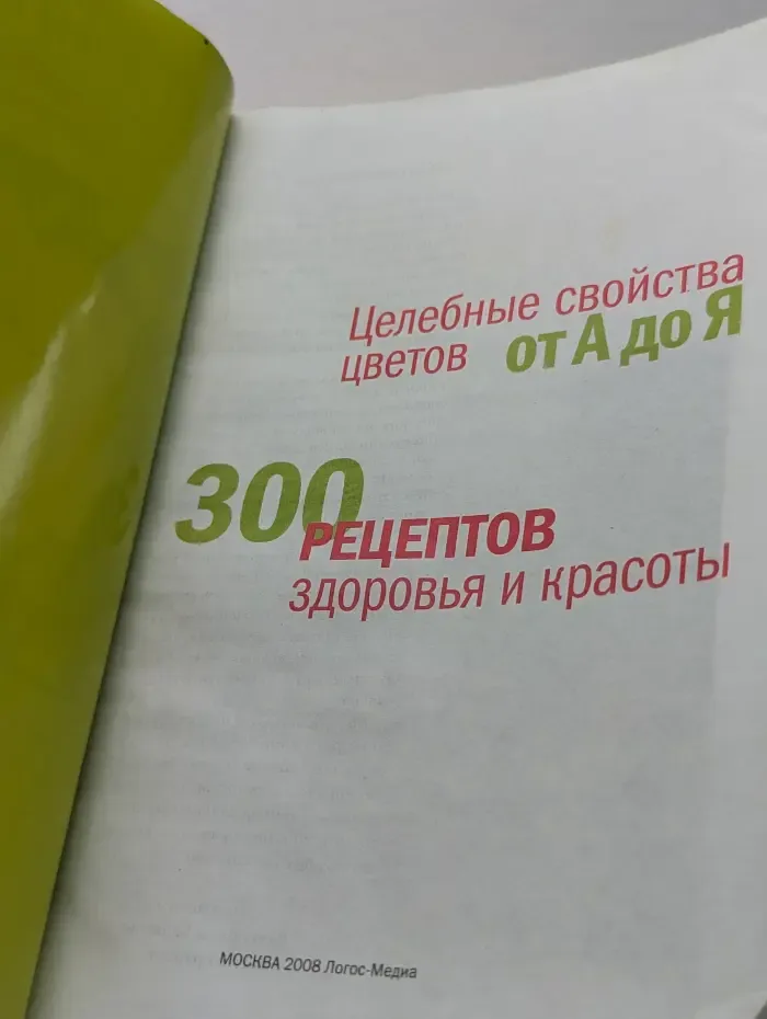 Справочник Целебника. Спецвыпуск № 2/2008. Целебные свойства цветов от А до Я. 300 рецептов здоровья и красоты