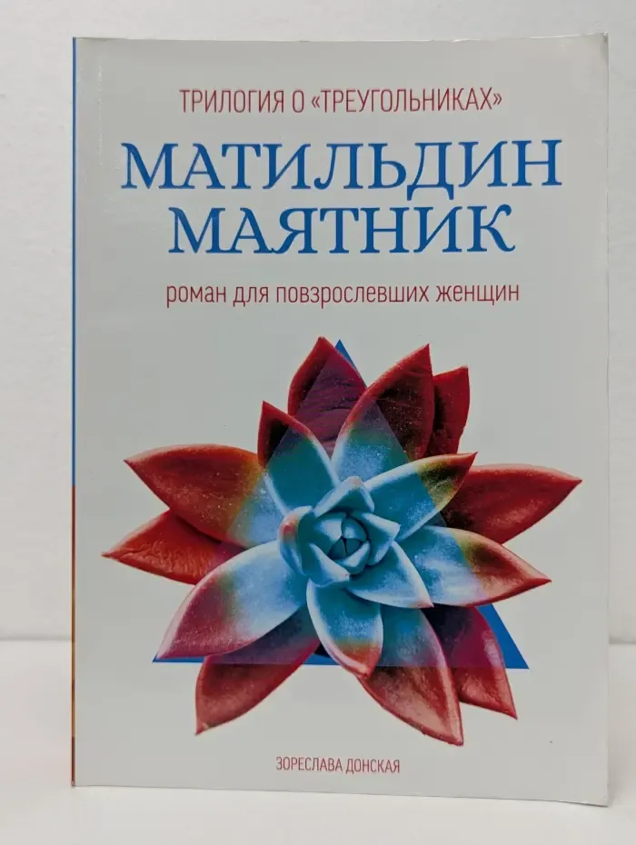 Матильдин маятник