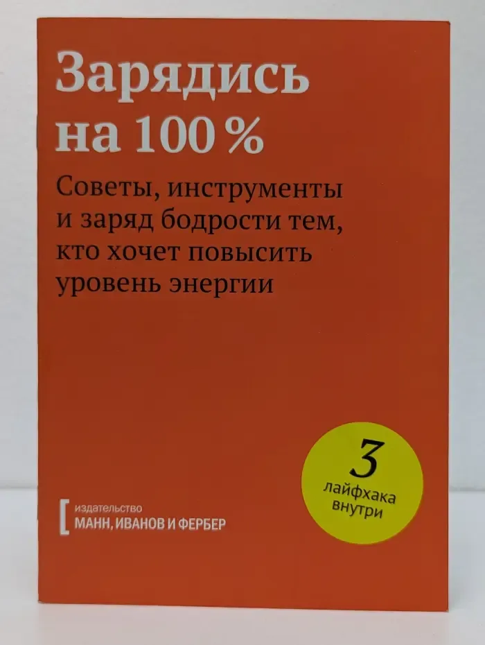 Зарядись на 100%