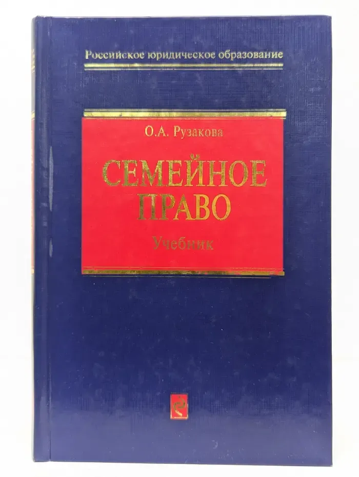Российское юридическое образование. Семейное право. Учебник