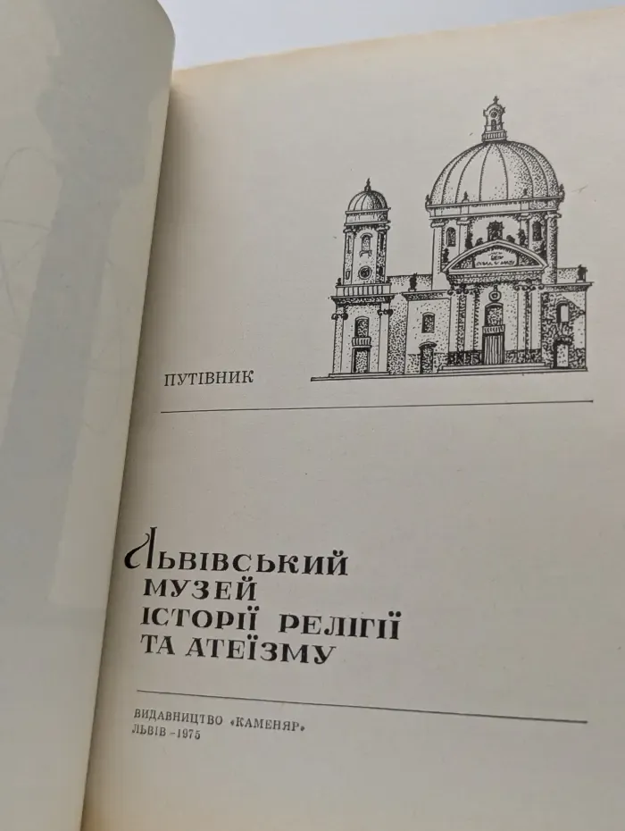 Львовский музей истории религии. Путеводитель