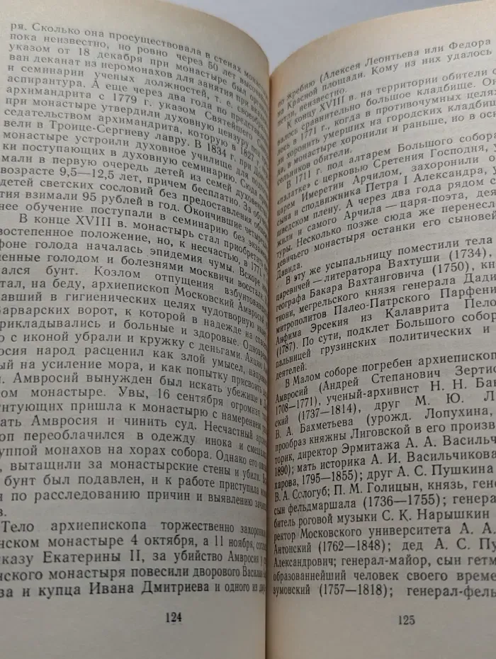 Под сенью монастырей московских