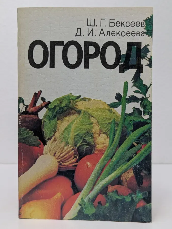 Огород