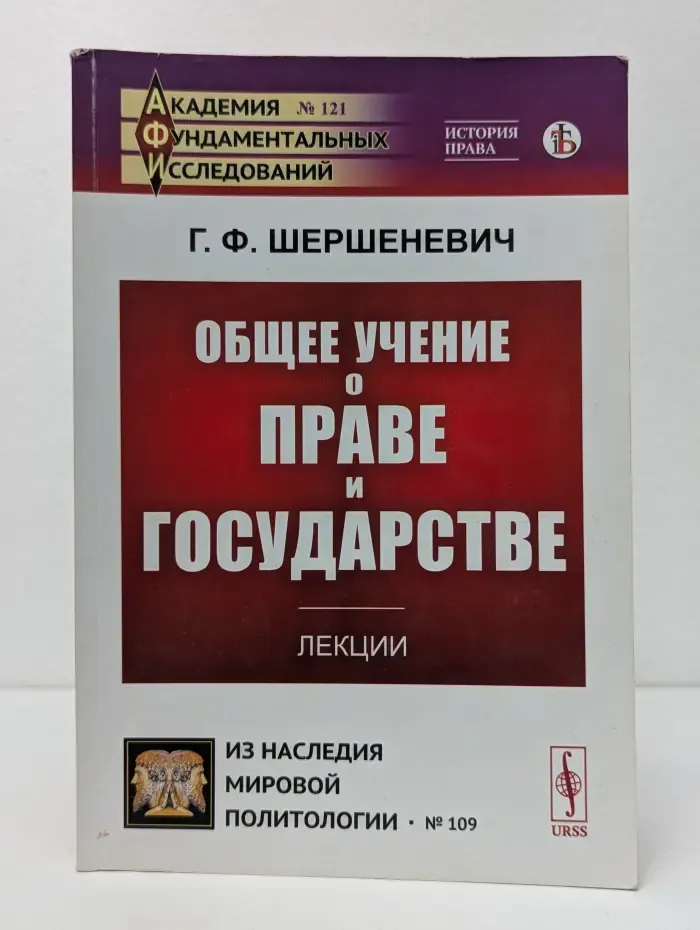 Общее учение о праве и государстве. Лекции