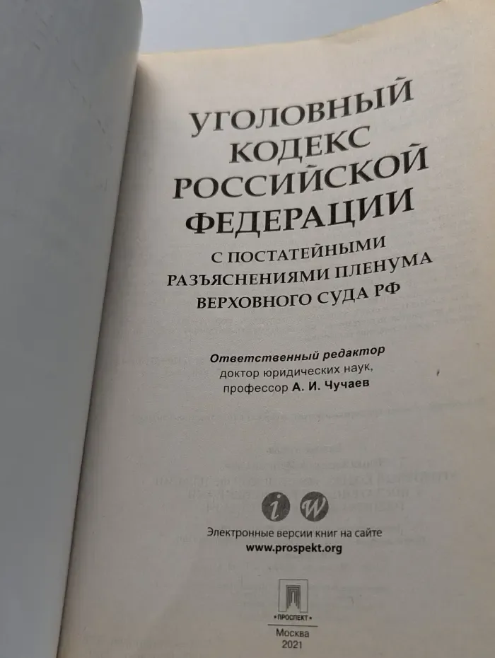 Комментарии к кодексам и законам. Уголовный кодекс Российской Федерации с постатейными разъяснениями Пленума Верховного Суда РФ