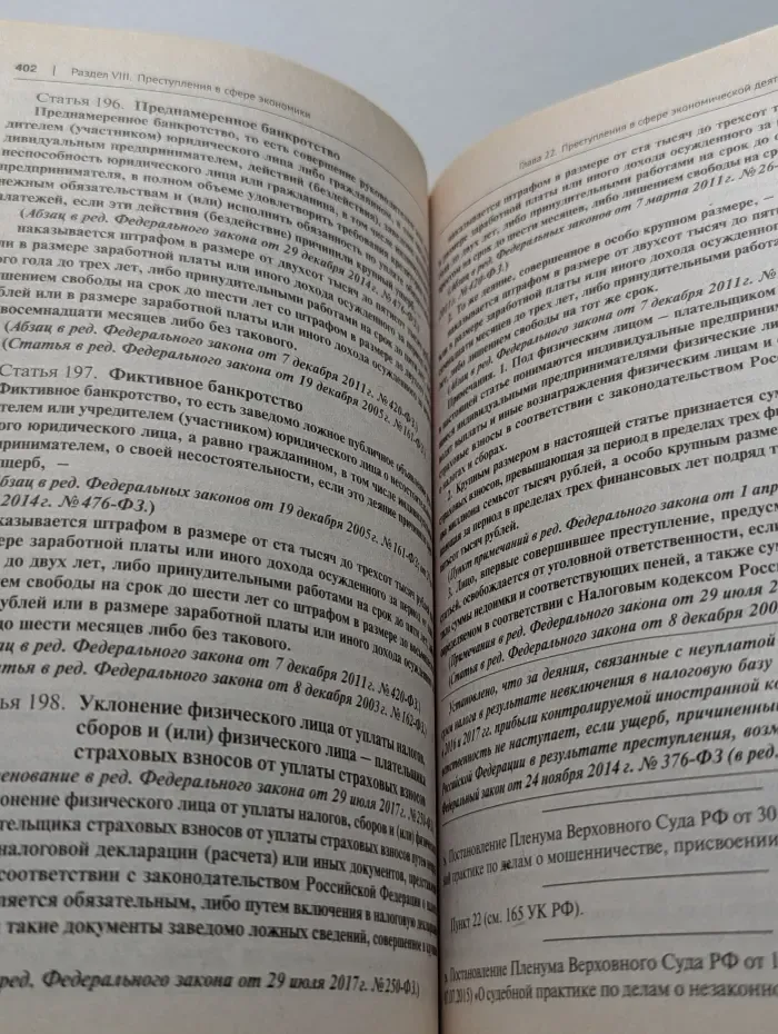 Комментарии к кодексам и законам. Уголовный кодекс Российской Федерации с постатейными разъяснениями Пленума Верховного Суда РФ