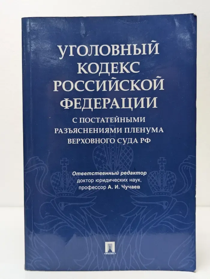 Комментарии к кодексам и законам. Уголовный кодекс Российской Федерации с постатейными разъяснениями Пленума Верховного Суда РФ