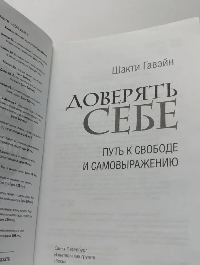 Доверять себе. Путь к свободе и самовыражению