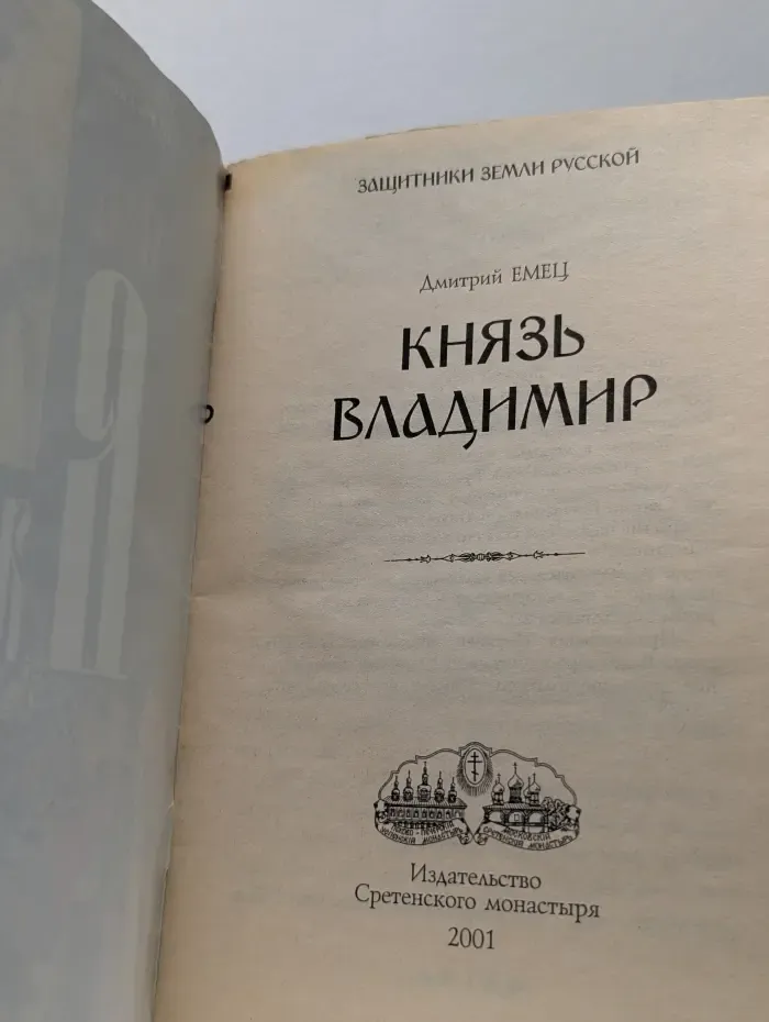 Защитники земли русской. Князь Владимир
