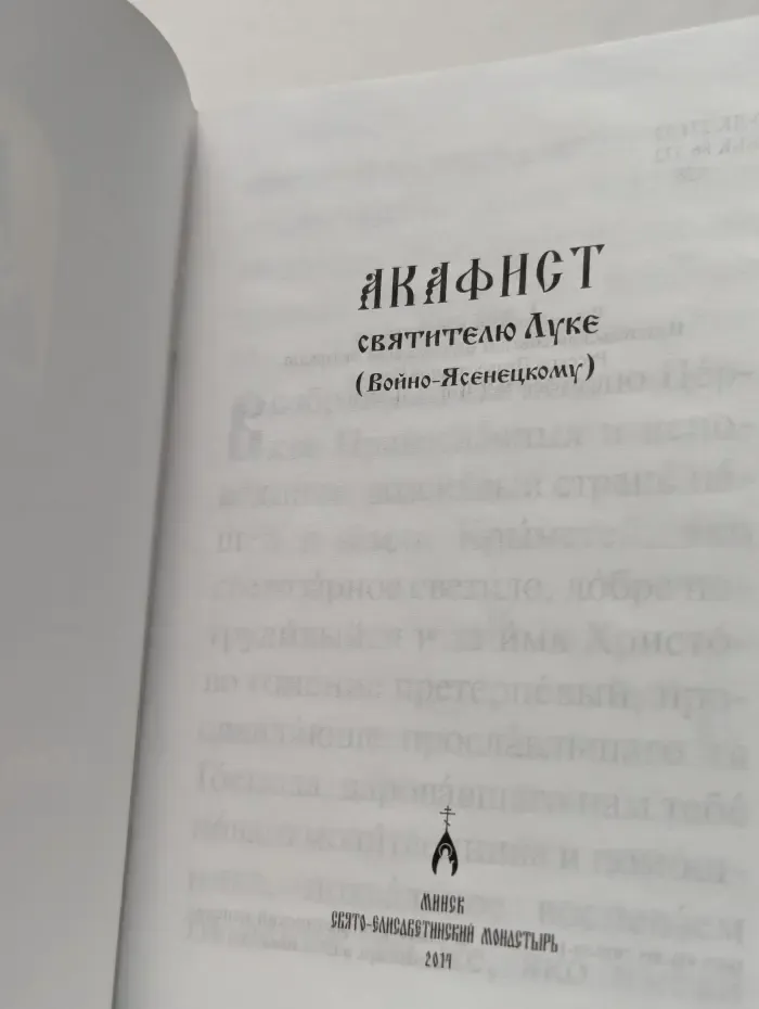 Акафист святителю Луке (Войно-Ясенецкому)