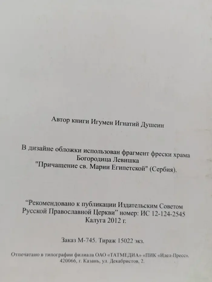 В помощь готовящимся к таинствам исповеди и святого причащения